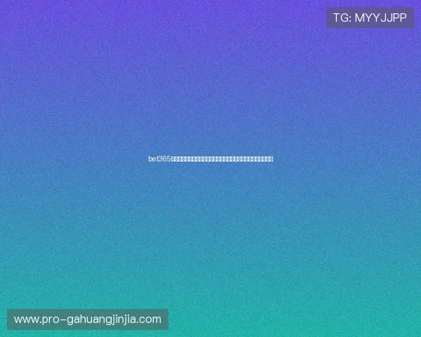 bet365网址汇聚全球世界杯精彩瞬间和精彩赛事回放的专业体育网站推荐