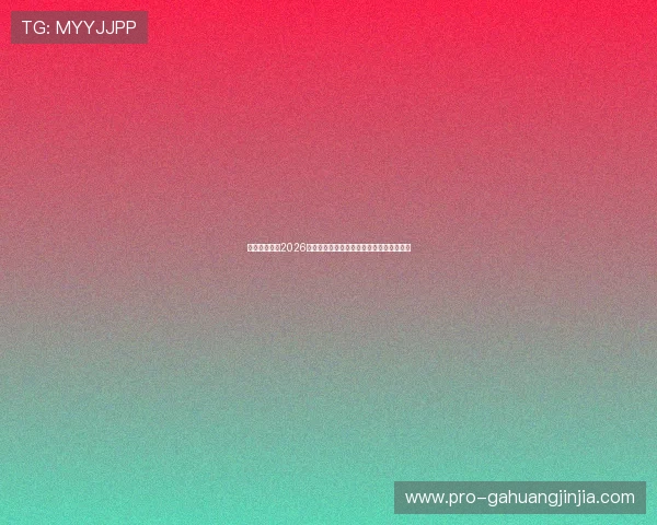 佳禾娱乐聚焦2026年世界杯热门球队战术分析与明星球员表现 佳禾娱乐聚焦2026年世界杯热门球队战术分析与明星球员表现